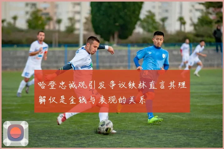哈登忠诚观引发争议铁林直言其理解仅是金钱与表现的关系