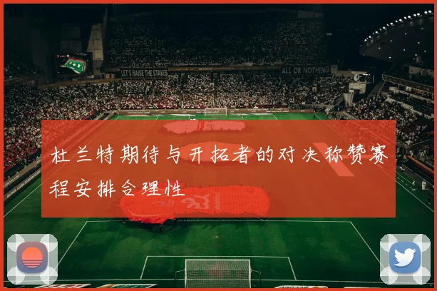 杜兰特期待与开拓者的对决称赞赛程安排合理性