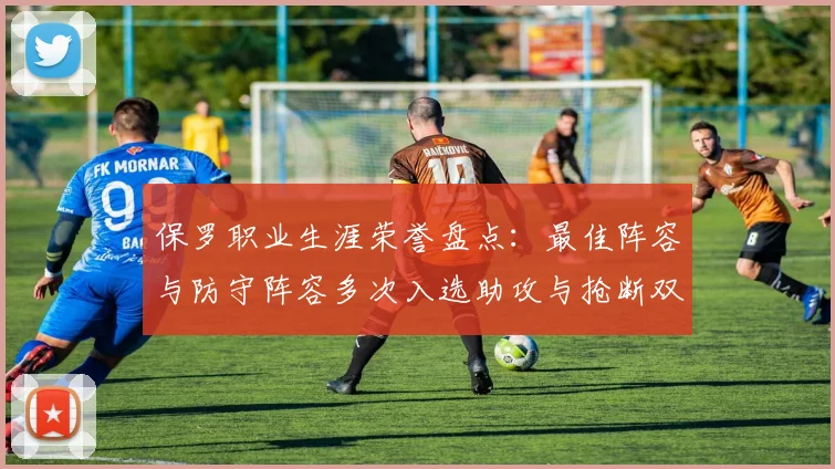 保罗职业生涯荣誉盘点：最佳阵容与防守阵容多次入选助攻与抢断双王之路