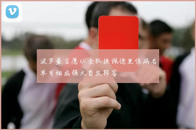 波罗豪言愿以全队换佩德里伤病名单可组成强大首发阵容