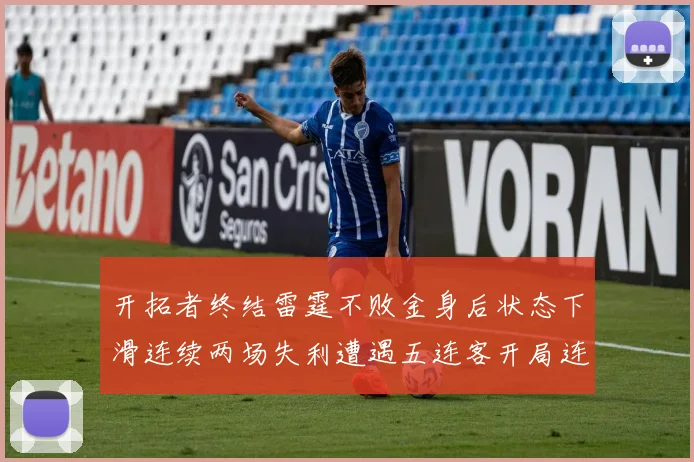 开拓者终结雷霆不败金身后状态下滑连续两场失利遭遇五连客开局连败