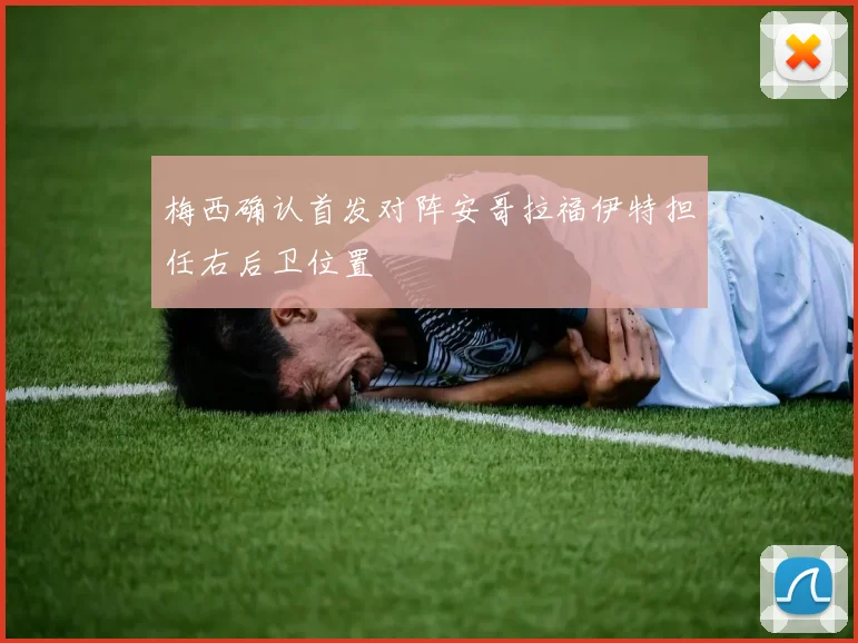 梅西确认首发对阵安哥拉福伊特担任右后卫位置