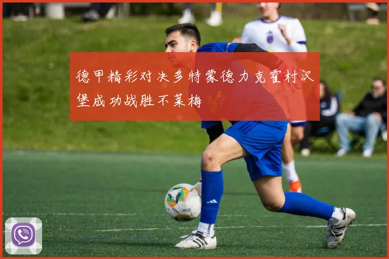德甲精彩对决多特蒙德力克霍村汉堡成功战胜不莱梅